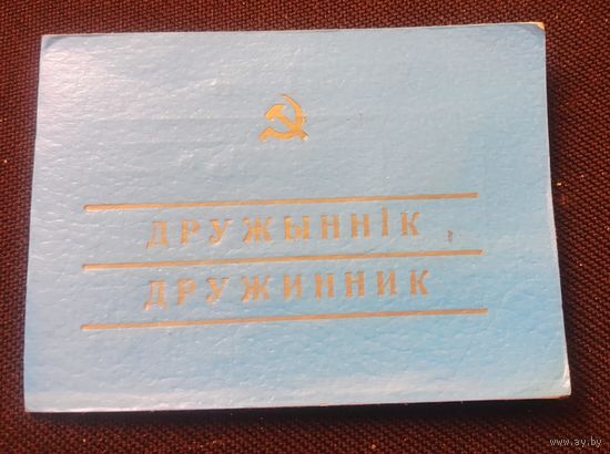 Удостоверение "Дружинник".