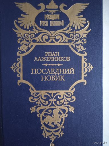 Последний новик