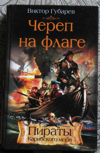 Виктор Губарев Череп на флаге. Пираты карибского моря.