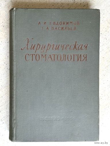 Хирургическая стоматология 1959 г.