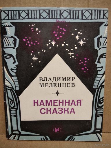 В.А. Мезенцев  Каменная сказка