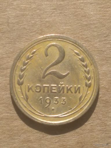 2 копейки 1933г.