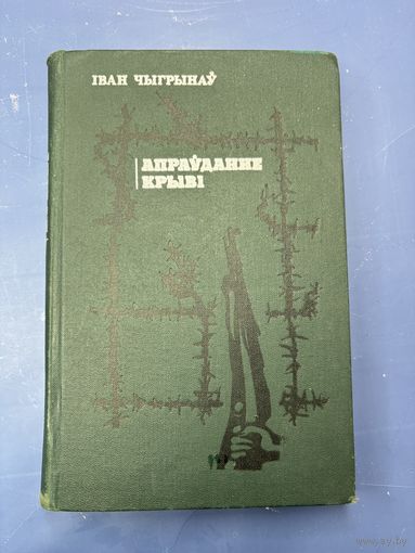 Оправдание крови на белорусском языке