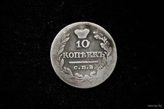 10 копеек 1821 г. Российская империя, Александр I