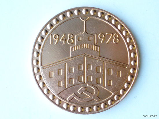 Медаль 1978 год Минск Государственный подшипниковый завод 30 лет Беларусь # M51