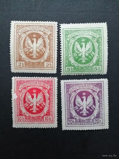 Польша 1915-1917 Полный выпуск благотворительных марок серии "Legionistom Polskim" (чистые* с наклейками) каталог 10.00 евро