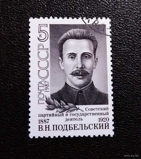 Марка СССР 1987 год В.Н.Подбельский