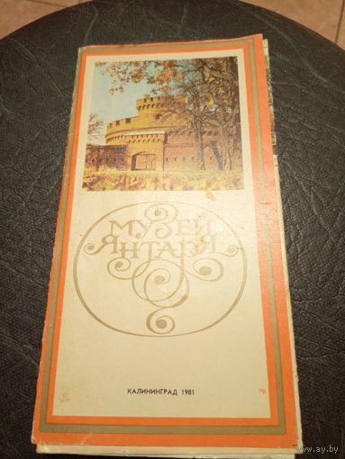 Буклет"Музей янтаря"\5