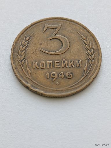 3 копейки 1946