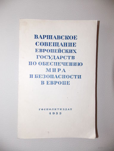 Варшавское совещание Европейских государств по обеспечению мира и безопасности в Европе. 1955 г
