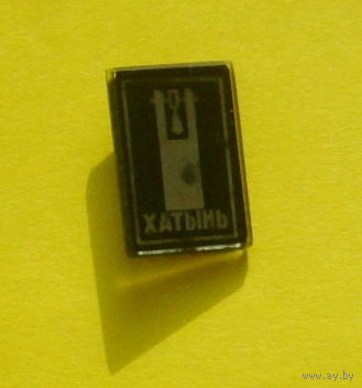 Хатынь. У-67.