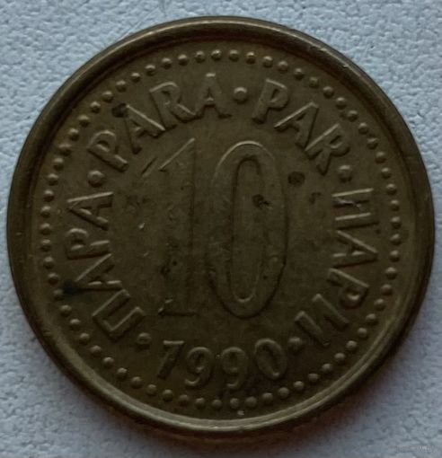 Югославия 10 пара 1990 г. Цена за 1 шт.