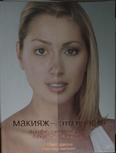 МАКИЯЖ - ЭТО ПРОСТО. ПРОСТО БУДЬ КРАСИВОЙ! ПРЕВОСХОДНОЕ ПОСОБИЕ ДЛЯ ПРОФЕССИОНАЛОВ И ЛЮБИТЕЛЕЙ. С 1 РУБЛЯ!