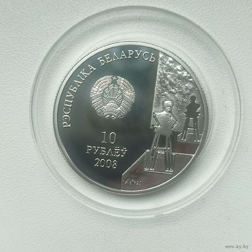 З. Азгур. 100 лет, 10 рублей 2008,Серебро