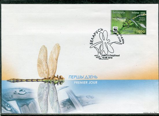 Беларусь 2010. КПД. Конверт с СГ. Фауна. Стрекоза