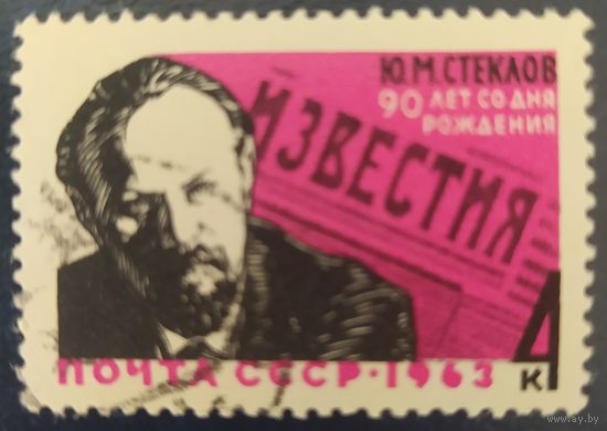 СССР 1963 Стеклов.