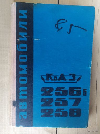 Устройство и эксплуатация автомобилей КрАЗ-257, 258,256Б.\032