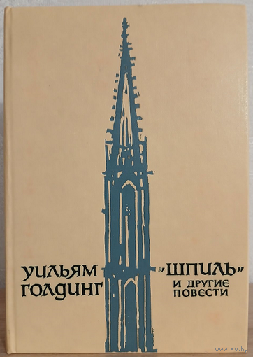 Уильям Голдинг, "Шпиль" и другие повести (авторский сборник)