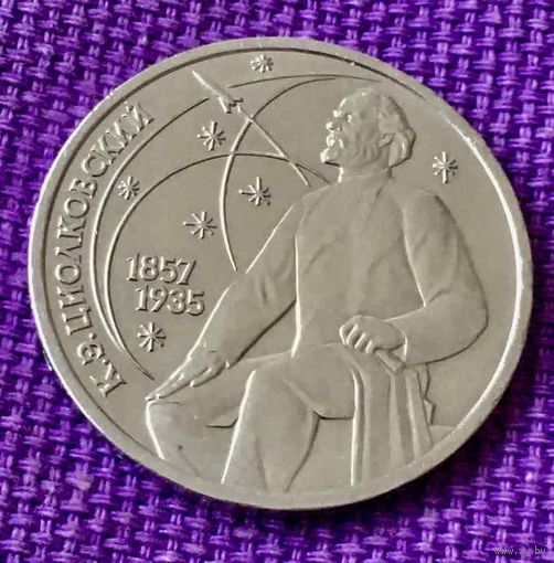 1 рубль 1987 года."Циолковский".