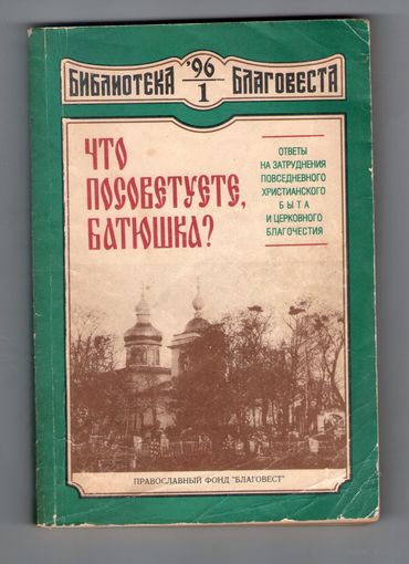 Что посоветуете, батюшка?