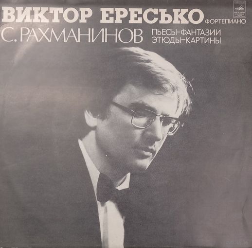 Классика Виктор Ересько