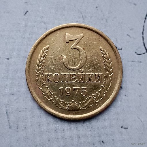 3 копейки 1975 года СССР. Монета пореже!