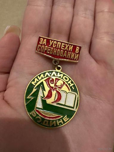Подвес за успехи в соревновании МИЛЛИОН РОДИНЕ значок