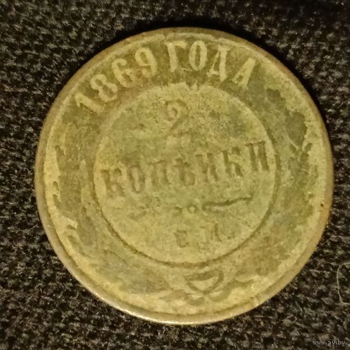 2 копейки 1869