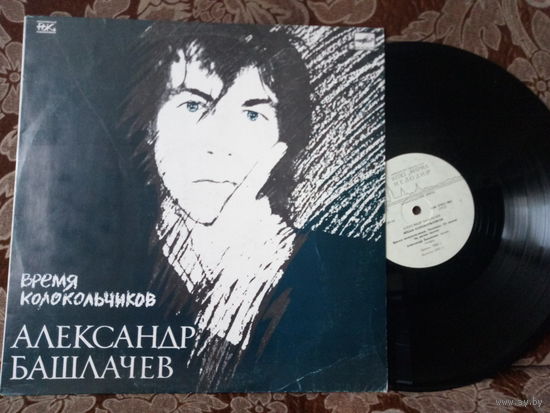 Виниловая пластинка АЛЕКСАНДР БАШЛАЧЕВ. Время колокольчиков.