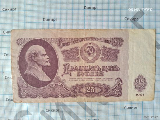 25 рублей 1961 СССР  (за 1 шт.)