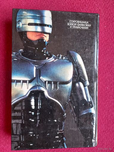 Робокоп. Смертельное оружие. 1993 г.