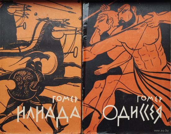 Гомер "Илиада. Одиссея" 2 тома (комплект) 1960