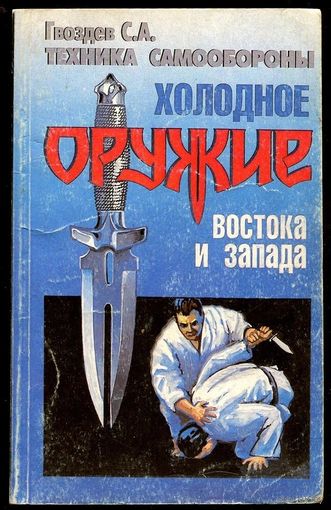 С. Гвоздев. Холодное оружие востока и запада. Техника самообороны