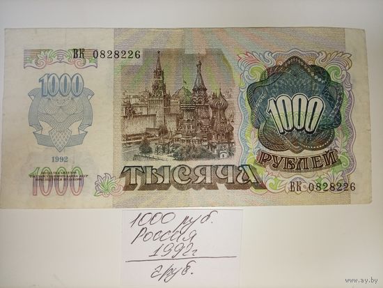 1000 рублей 1992