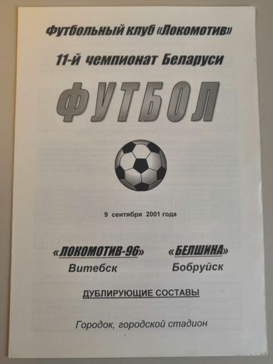 ЛОКОМОТИВ-96 Витебск - БЕЛШИНА Бобруйск 9.09.2001 (дублирующие составы)