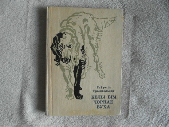 Траяпольскi Гаўрыiл Белы Бiм Чорнае Вуха. Мiнск. 1975 г.