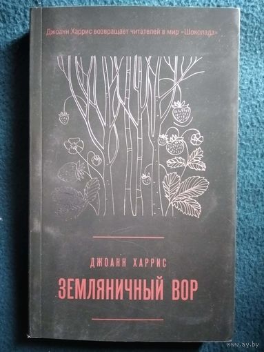 Джоанн Харрис. Земляничный вор