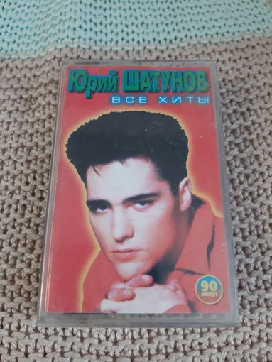 Кассета  Юрий Шатунов. Все хиты.