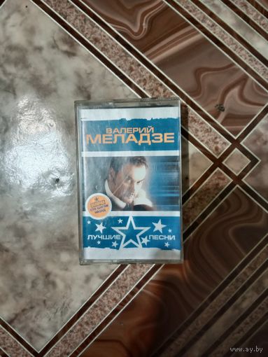 Аудио кассета Валерий Меладзе