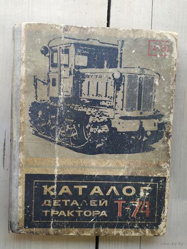 Каталог деталей трактора Т-74\04