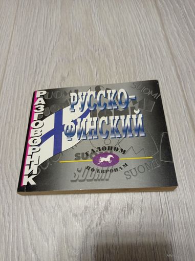 Русско-финский разговорник. СПб, 2008, 240 стр.