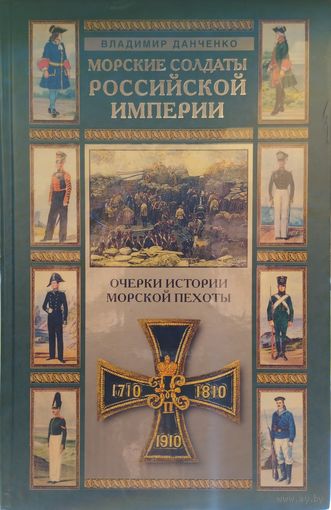Морские солдаты Российской империи. Очерки истории морской пехоты
