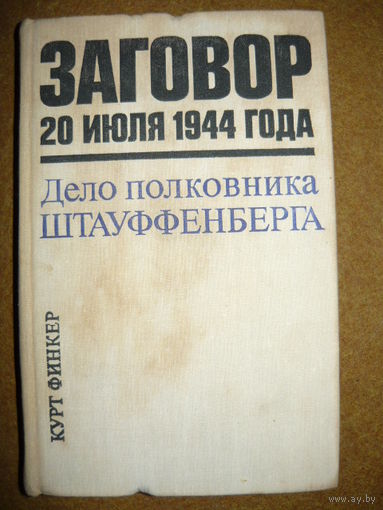 Курт Финкер  Заговор 20 июля 1944 года. Дело полковника Штауффенберга