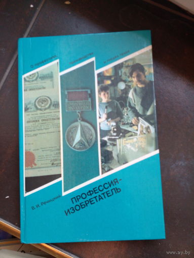 Речицкий В.И. Профессия - изобретатель.