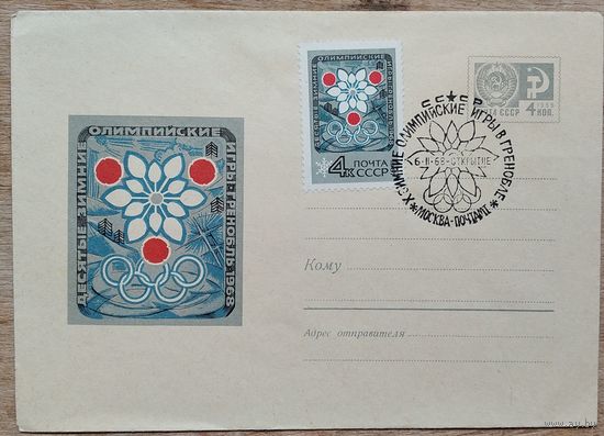 ХМК. Олимпиада 68. Гренобль. 1967 г. Чистый. Марка. Спецгашение.