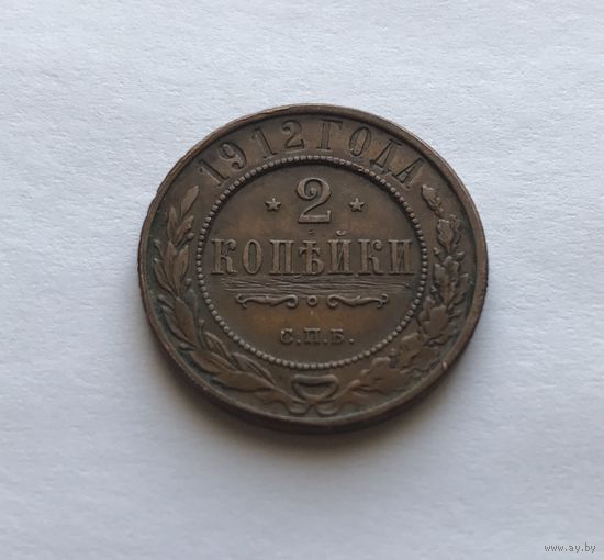 2 копейки 1912 Николай II