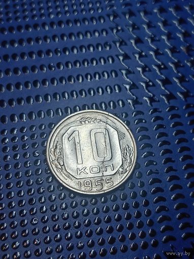 10 копеек 1955г.СССР.(53)