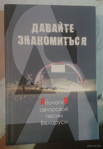 С. Гамаюнов "Давайте знакомиться. Апология авторской песни Беларуси"