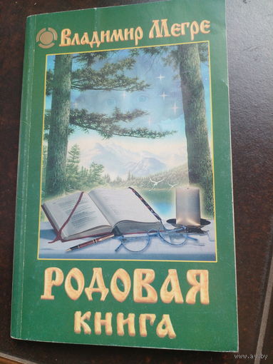 В. Мегре Родовая книга,