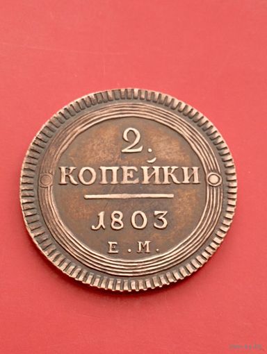 Кольцевые 2 копейки 1803 год. ЕМ. копия.Медь.Не Китай!